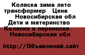  Коляска зима лето трансформер › Цена ­ 3 000 - Новосибирская обл. Дети и материнство » Коляски и переноски   . Новосибирская обл.